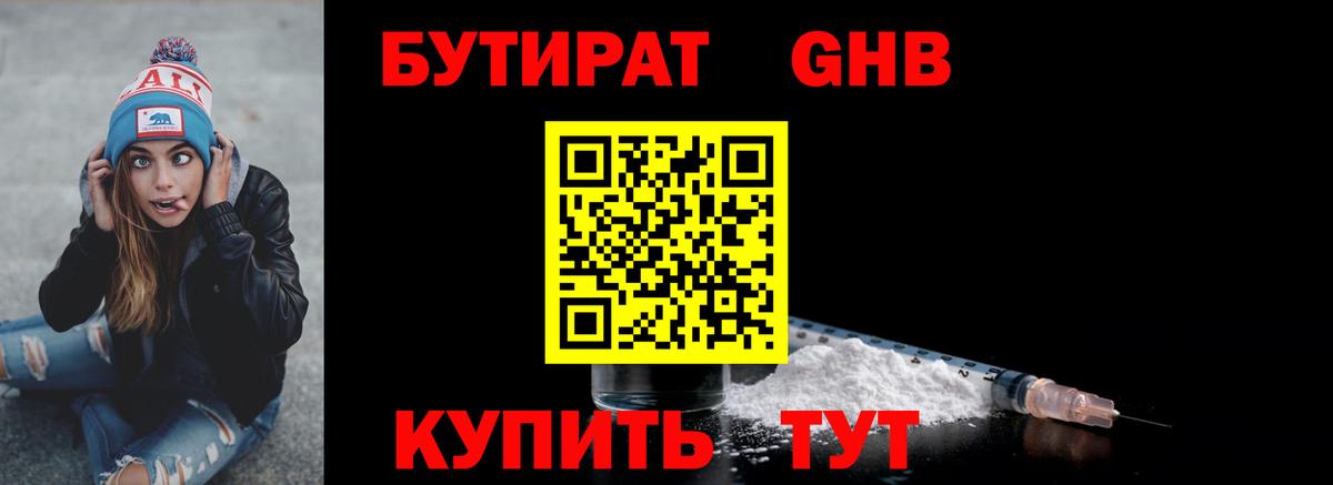 Бутират 1.4BDO  Вход с VPN  Сибай 