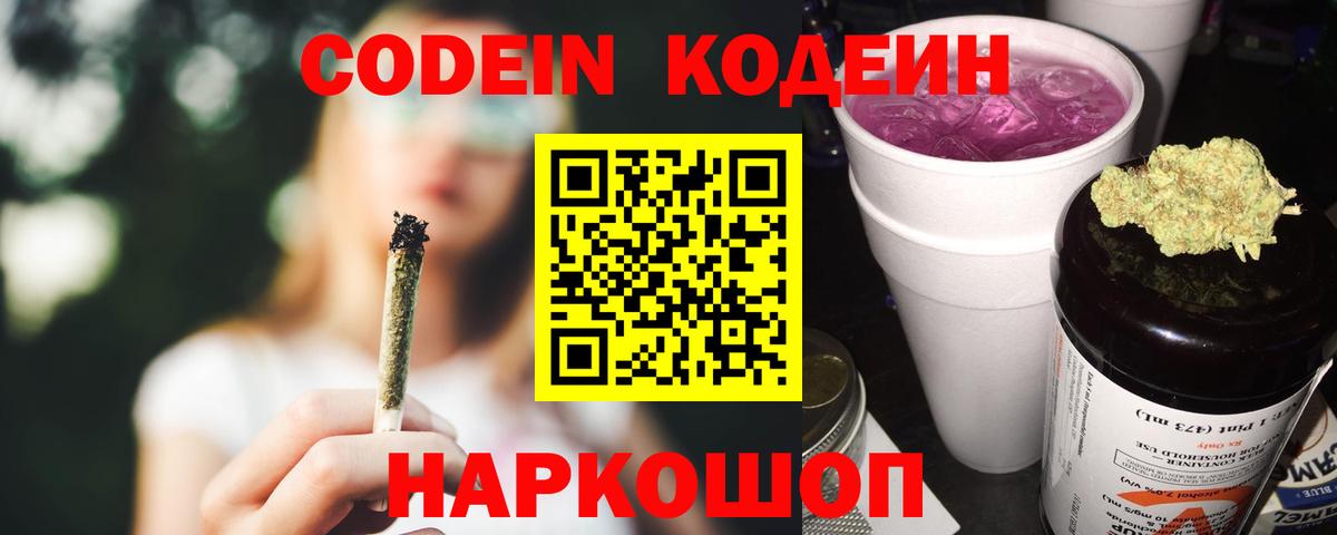 Codein Purple Drank  Вход с VPN  Сибай 